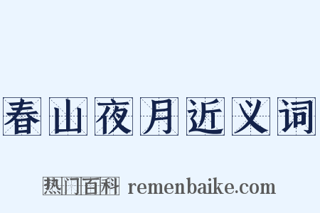 春山夜月近义词是什么意思的图片